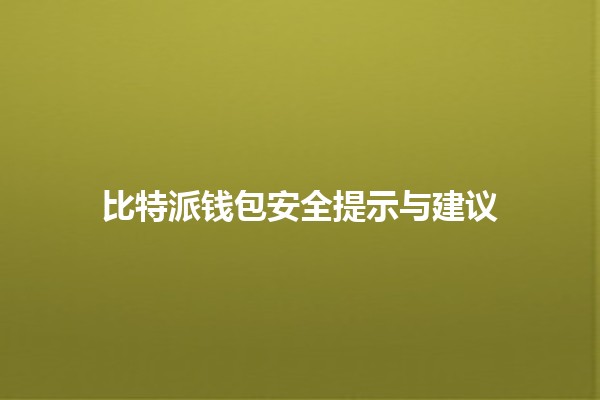 🔐 比特派钱包安全提示与建议 💡
