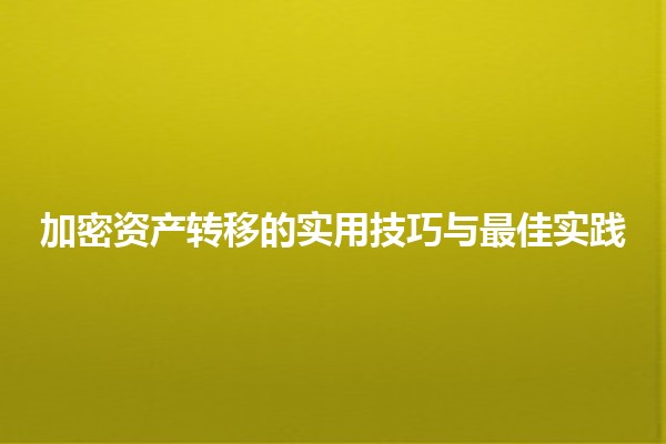 加密资产转移的实用技巧与最佳实践 🚀💰