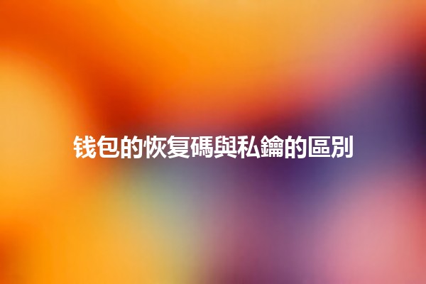 钱包的恢复碼與私鑰的區別🔐💰