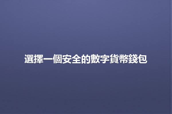 選擇一個安全的數字貨幣錢包🪙🔒