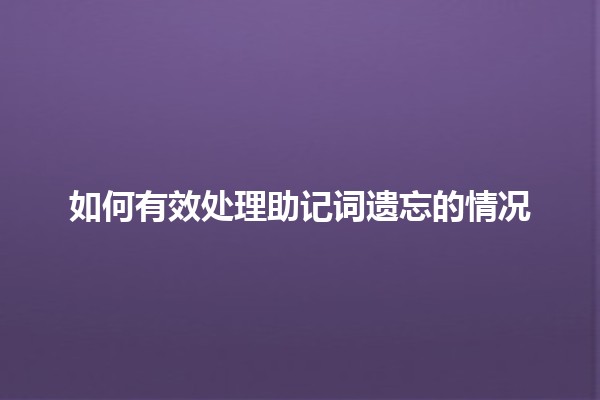 如何有效处理助记词遗忘的情况🧠🔑