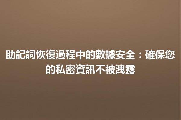 助記詞恢復過程中的數據安全：確保您的私密資訊不被洩露🔒✨