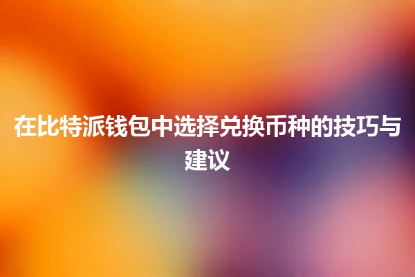 在比特派钱包中选择兑换币种的技巧与建议 💰🌍