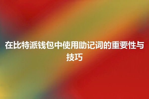 在比特派钱包中使用助记词的重要性与技巧 💡🔑