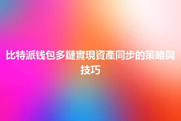 比特派钱包多鏈實現資產同步的策略與技巧💰🔗