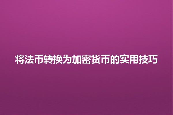 将法币转换为加密货币的实用技巧 💰🚀
