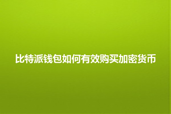 比特派钱包如何有效购买加密货币 💰🔥