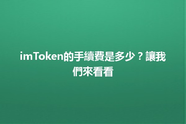 imToken的手續費是多少？讓我們來看看💰🧐
