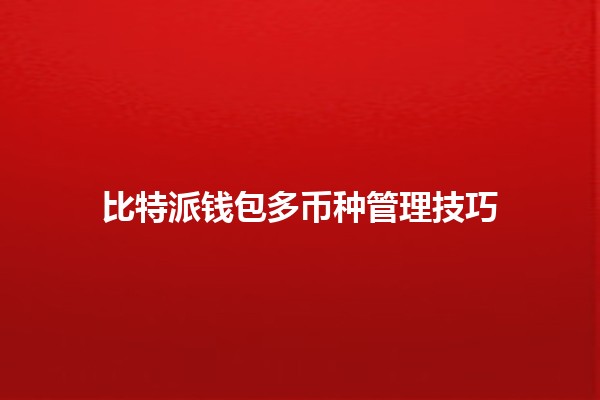 比特派钱包多币种管理技巧💰📈