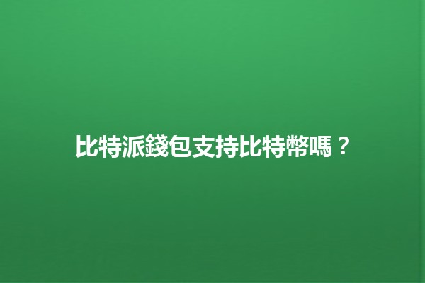 比特派錢包支持比特幣嗎？💰🚀