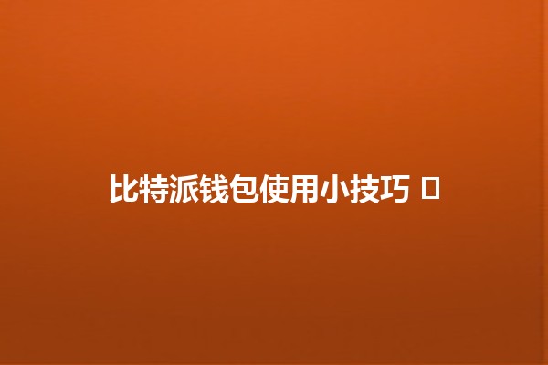比特派钱包使用小技巧 💰🛠️