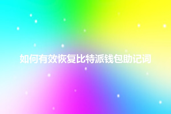 如何有效恢复比特派钱包助记词 🪙🔑