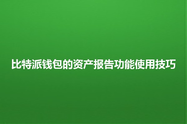 比特派钱包的资产报告功能使用技巧 💰📊