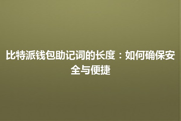比特派钱包助记词的长度：如何确保安全与便捷🔒🪙