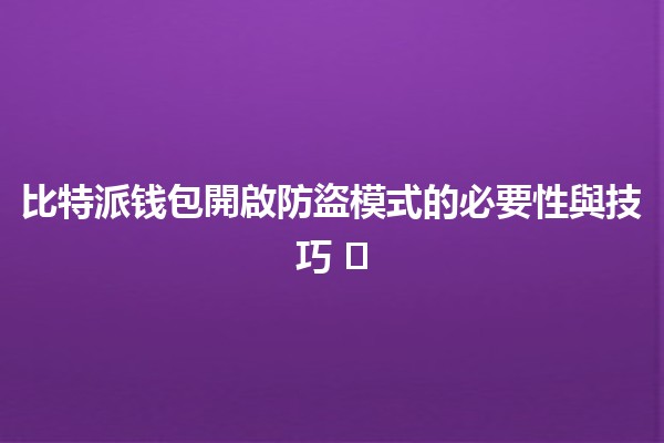 比特派钱包開啟防盜模式的必要性與技巧 🛡️💰