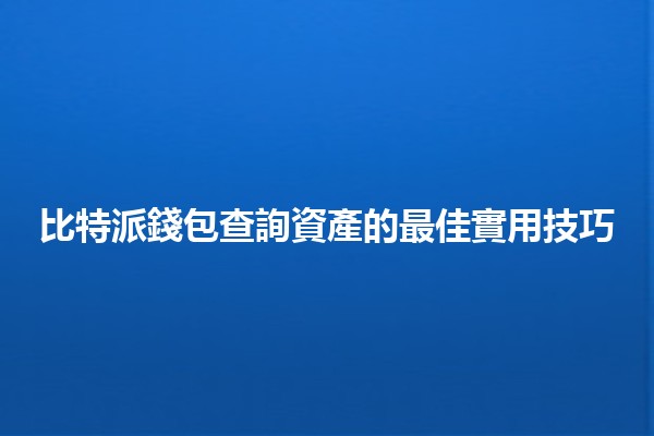 比特派錢包查詢資產的最佳實用技巧 🚀💰