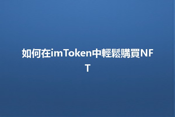 如何在imToken中輕鬆購買NFT 🎨💰