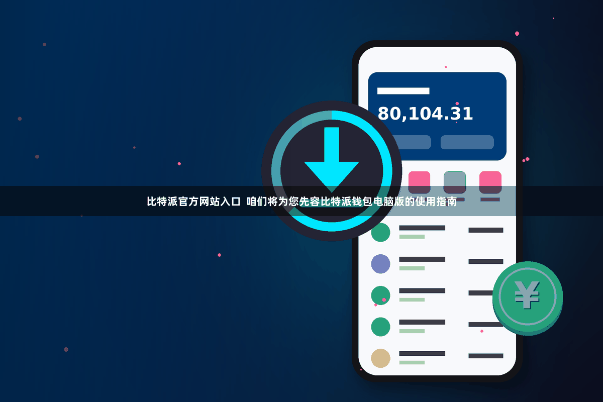比特派官方网站入口  咱们将为您先容比特派钱包电脑版的使用指南