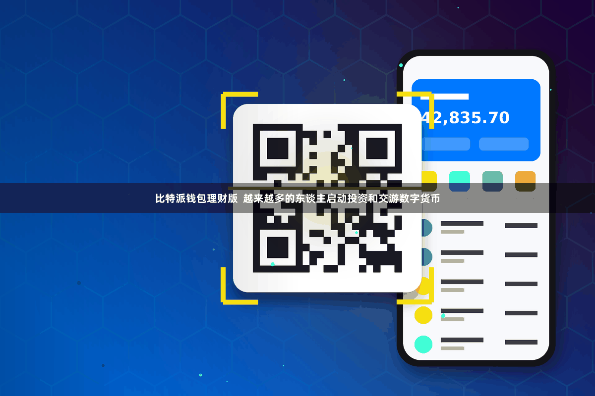 比特派钱包理财版  越来越多的东谈主启动投资和交游数字货币