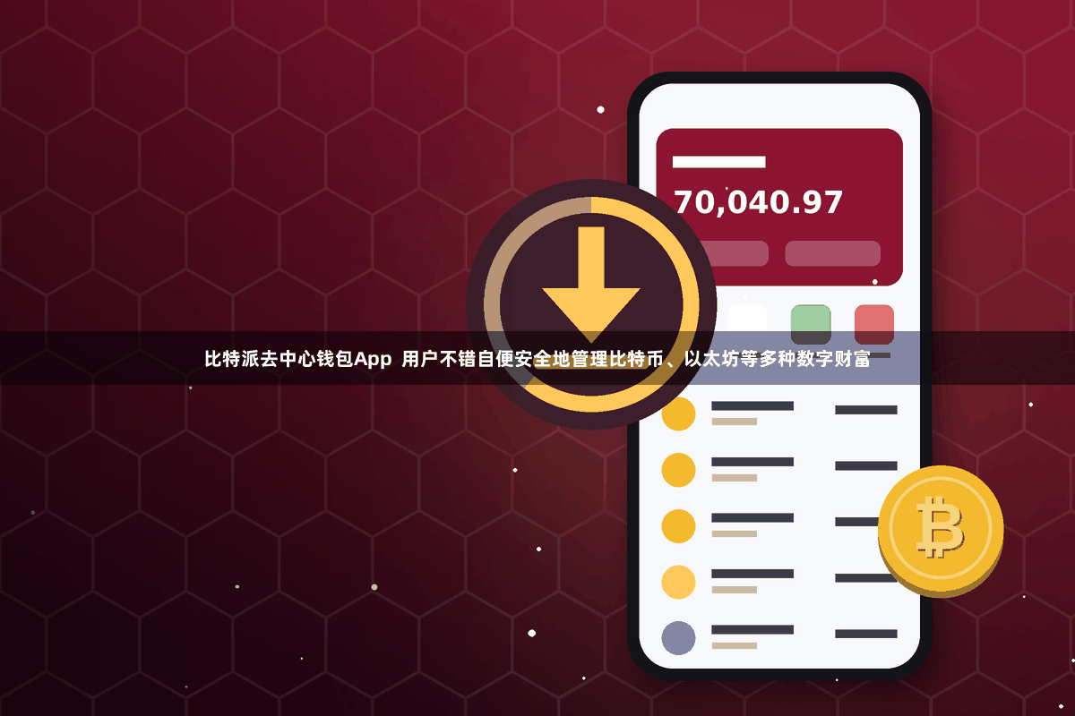 比特派去中心钱包App  用户不错自便安全地管理比特币、以太坊等多种数字财富