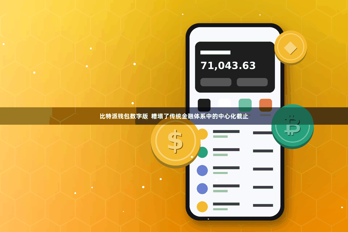 比特派钱包数字版  糟塌了传统金融体系中的中心化截止