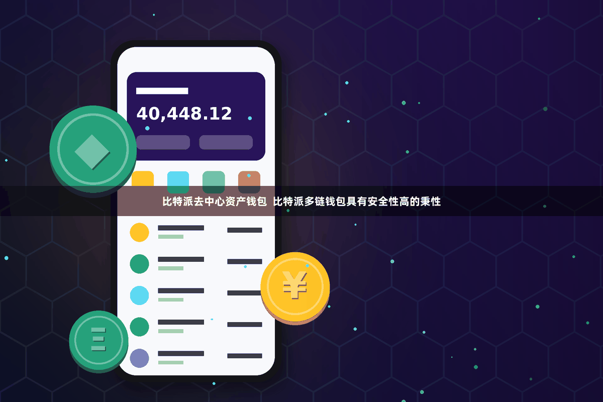 比特派去中心资产钱包 比特派多链钱包具有安全性高的秉性