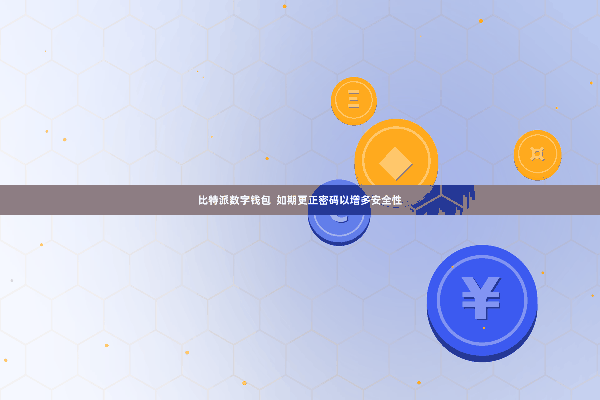 比特派数字钱包  如期更正密码以增多安全性