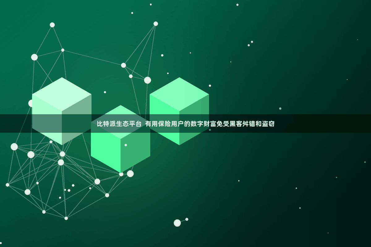 比特派生态平台  有用保险用户的数字财富免受黑客舛错和盗窃