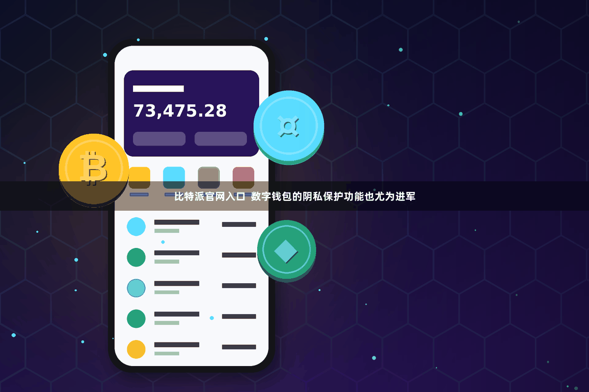 比特派官网入口  数字钱包的阴私保护功能也尤为进军